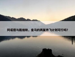 阿诺德与戴维斯，皇马的两翼齐飞计划可行吗？