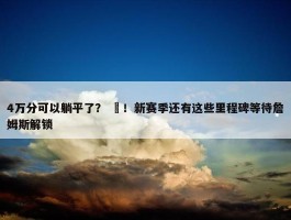 4万分可以躺平了？ ❌！新赛季还有这些里程碑等待詹姆斯解锁