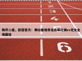 梅开二度，欧冠官方：弗拉霍维奇当选莱比锡vs尤文全场最佳