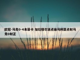 欧冠-马竞0-4本菲卡 加拉格尔送点迪马利亚点射马竞0射正