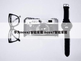 华为nova2智能家居 nova7智能家居