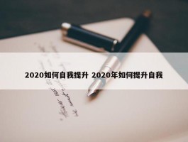 2020如何自我提升 2020年如何提升自我