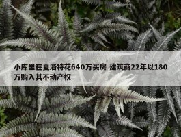 小库里在夏洛特花640万买房 建筑商22年以180万购入其不动产权