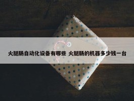 火腿肠自动化设备有哪些 火腿肠的机器多少钱一台