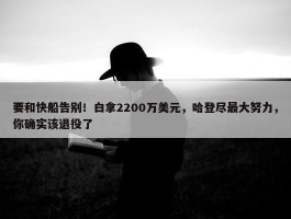 要和快船告别！白拿2200万美元，哈登尽最大努力，你确实该退役了