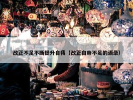 改正不足不断提升自我（改正自身不足的语录）