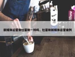 新媒体运营像杜蕾斯一样吗，杜蕾斯新媒体运营案例