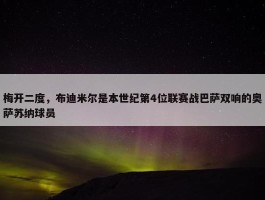 梅开二度，布迪米尔是本世纪第4位联赛战巴萨双响的奥萨苏纳球员