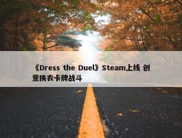 《Dress the Duel》Steam上线 创意换衣卡牌战斗