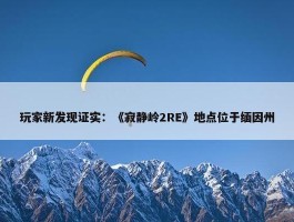 玩家新发现证实：《寂静岭2RE》地点位于缅因州