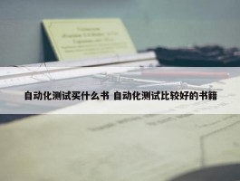 自动化测试买什么书 自动化测试比较好的书籍