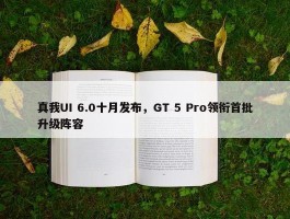 真我UI 6.0十月发布，GT 5 Pro领衔首批升级阵容