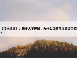 《流水迢迢》：很多人不理解，为什么江慈可以原谅卫昭？