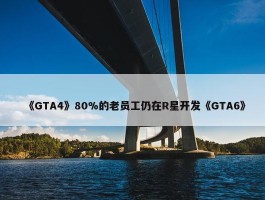 《GTA4》80%的老员工仍在R星开发《GTA6》