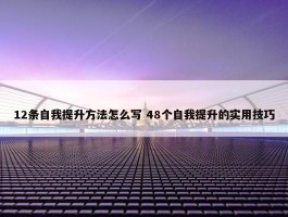 12条自我提升方法怎么写 48个自我提升的实用技巧