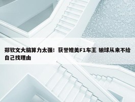 郑钦文大脑算力太强！获誉媲美F1车王 输球从来不给自己找理由