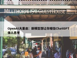 OpenAI大重启：新模型想让你相信ChatGPT像人思考