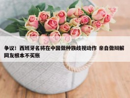 争议！西班牙名将在中国做种族歧视动作 亲自做辩解 网友根本不买账