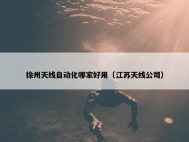 徐州天线自动化哪家好用（江苏天线公司）