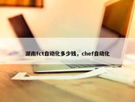 湖南fct自动化多少钱，chef自动化