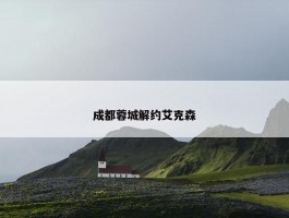 成都蓉城解约艾克森