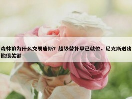 森林狼为什么交易唐斯？超级替补早已就位，尼克斯送出他很关键