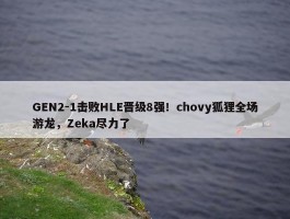 GEN2-1击败HLE晋级8强！chovy狐狸全场游龙，Zeka尽力了