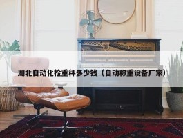 湖北自动化检重秤多少钱（自动称重设备厂家）