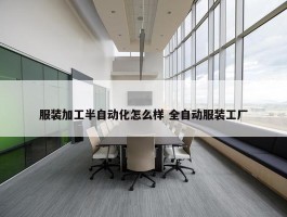 服装加工半自动化怎么样 全自动服装工厂