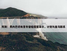 阿斯：费内巴切有意冬窗租借居莱尔，计划与皇马联系