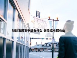 智能家居家电都有什么 智能家电都有啥