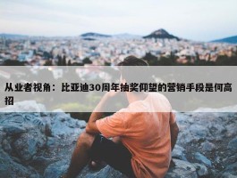 从业者视角：比亚迪30周年抽奖仰望的营销手段是何高招