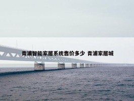 青浦智能家居系统售价多少 青浦家居城