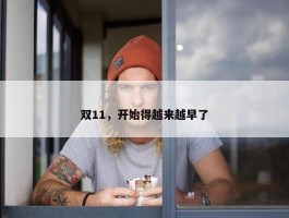 双11，开始得越来越早了