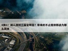 4换1！湖人得到三届全明星？带来的不止提供即战力那么简单