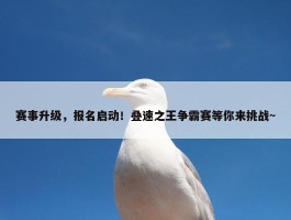 赛事升级，报名启动！叠速之王争霸赛等你来挑战~