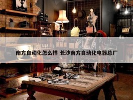 南方自动化怎么样 长沙南方自动化电器总厂