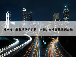 战术板｜起起伏伏的巴萨工资帽，事情要从梅西说起