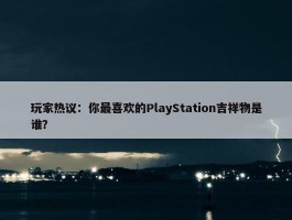 玩家热议：你最喜欢的PlayStation吉祥物是谁？