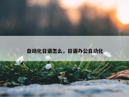 自动化日语怎么，日语办公自动化