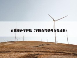 自我提升不停歇（不断自我提升自我成长）