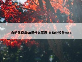 自动化设备sn是什么意思 自动化设备msa