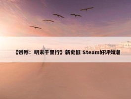 《饿殍：明末千里行》新史低 Steam好评如潮