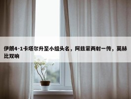 伊朗4-1卡塔尔升至小组头名，阿兹蒙两射一传，莫赫比双响