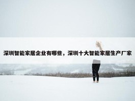 深圳智能家居企业有哪些，深圳十大智能家居生产厂家