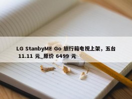 LG StanbyME Go 旅行箱电视上架，五台 11.11 元_原价 6499 元