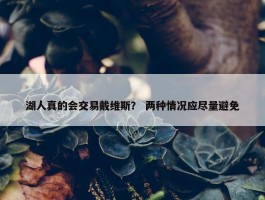 湖人真的会交易戴维斯？ 两种情况应尽量避免