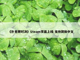 《扑克牌对决》Steam页面上线 支持简体中文