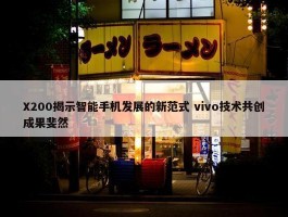 X200揭示智能手机发展的新范式 vivo技术共创成果斐然