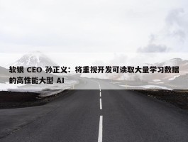 软银 CEO 孙正义：将重视开发可读取大量学习数据的高性能大型 AI